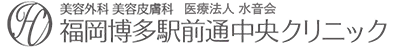 ザーフ高周波治療なら福岡博多駅前通中央クリニック