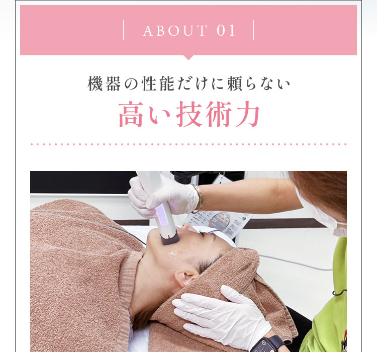 機器の性能だけに頼らない高い技術力