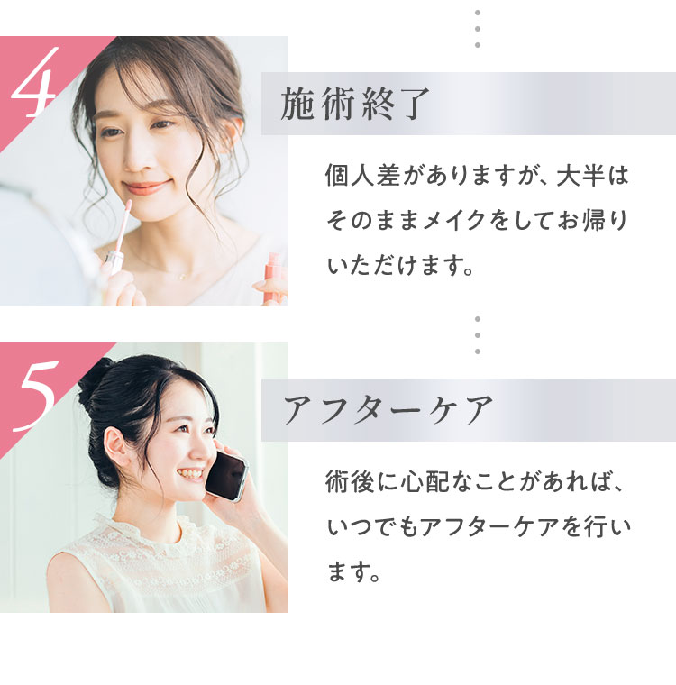 個人差がありますが、大半はそのままメイクをしてお帰りいただけます。