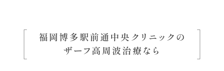 福岡博多駅前通中央クリニックのザーフ高周波治療なら