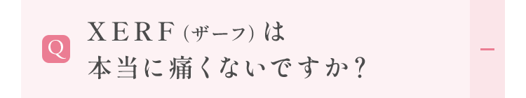 XERF（ザーフ）は本当に痛くないですか？